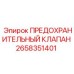 Оригинальный предохранительный клапан Epiroc 2658351401
