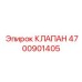Клапан сброса давления 4700901405 для гидросистем Epiroc