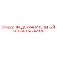 57742330 ПРЕДОХРАНИТЕЛЬНЫЙ КЛАПАН Epiroc