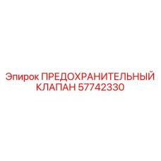 57742330 ПРЕДОХРАНИТЕЛЬНЫЙ КЛАПАН Epiroc