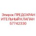 Защитный клапан для буровых станков Эпирок