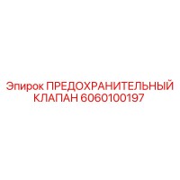 6060100197 Safety Valve Epiroc