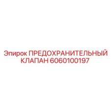 6060100197 Safety Valve Epiroc
