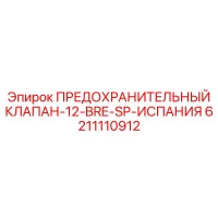 6211110912 ПРЕДОХРАНИТЕЛЬНЫЙ КЛАПАН-12-BRE-SP-ИСПАНИЯ Epiroc