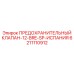 6211110912 ПРЕДОХРАНИТЕЛЬНЫЙ КЛАПАН-12-BRE-SP-ИСПАНИЯ Epiroc