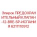 6211110912 ПРЕДОХРАНИТЕЛЬНЫЙ КЛАПАН-12-BRE-SP-ИСПАНИЯ Epiroc