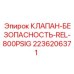 Оригинальный клапан безопасности Epiroc 2236206371