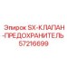 Клапан SX-КЛАПАН-ПРЕДОХРАНИТЕЛЬ Epiroc