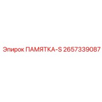 2657339087 ПАМЯТКА-S Epiroc