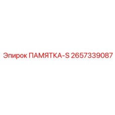 2657339087 ПАМЯТКА-S Epiroc