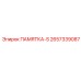 2657339087 ПАМЯТКА-S Epiroc