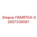 2657339087 ПАМЯТКА-S Epiroc