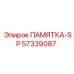 57339087 ПАМЯТКА-SP Epiroc
