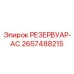 2657488215 РЕЗЕРВУАР-АС Epiroc