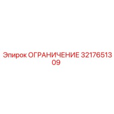 3217651309 ОГРАНИЧЕНИЕ Epiroc