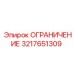 3217651309 ОГРАНИЧЕНИЕ Epiroc