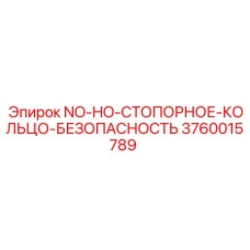 3760015789 NO-HO-СТОПОРНОЕ-КОЛЬЦО-БЕЗОПАСНОСТЬ Epiroc