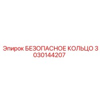 3030144207 БЕЗОПАСНОЕ КОЛЬЦО Epiroc