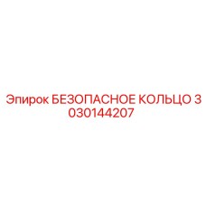3030144207 БЕЗОПАСНОЕ КОЛЬЦО Epiroc