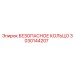3030144207 БЕЗОПАСНОЕ КОЛЬЦО Epiroc