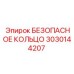 3030144207 БЕЗОПАСНОЕ КОЛЬЦО Epiroc