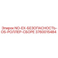 3760015484 NO-EX-БЕЗОПАСНОСТЬ-OS-РОЛЛЕР-СБОРЕ Epiroc