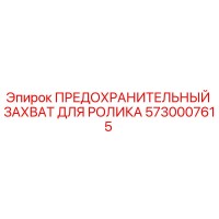 5730007615 ПРЕДОХРАНИТЕЛЬНЫЙ ЗАХВАТ ДЛЯ РОЛИКА Epiroc
