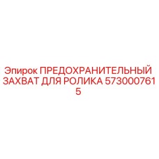 5730007615 ПРЕДОХРАНИТЕЛЬНЫЙ ЗАХВАТ ДЛЯ РОЛИКА Epiroc