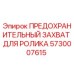 5730007615 ПРЕДОХРАНИТЕЛЬНЫЙ ЗАХВАТ ДЛЯ РОЛИКА Epiroc