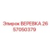 Страховочная веревка 2657050379 от Epiroc