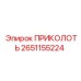 2651155224 ПРИКОЛОТЬ Эпирок
