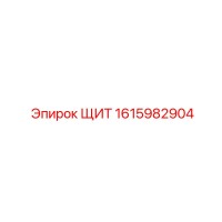 1615982904 ЩИТ Epiroc