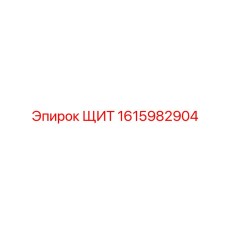 1615982904 ЩИТ Epiroc