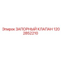 1202852210 ЗАПОРНЫЙ КЛАПАН Epiroc