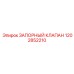 1202852210 ЗАПОРНЫЙ КЛАПАН Epiroc