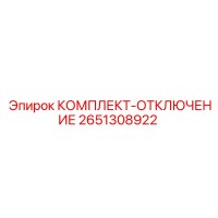 2651308922 КОМПЛЕКТ-ОТКЛЮЧЕНИЕ Epiroc