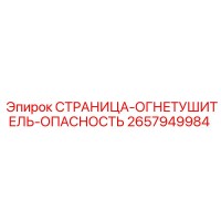 2657949984 СТРАНИЦА-ОГНЕТУШИТЕЛЬ-ОПАСНОСТЬ Epiroc