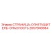2657949984 СТРАНИЦА-ОГНЕТУШИТЕЛЬ-ОПАСНОСТЬ Epiroc