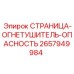 2657949984 СТРАНИЦА-ОГНЕТУШИТЕЛЬ-ОПАСНОСТЬ Epiroc
