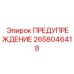 Знак безопасности Epiroc для буровых установок артикул 2658046418