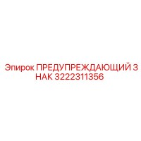 3222311356 ПРЕДУПРЕЖДАЮЩИЙ ЗНАК Epiroc