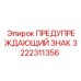 Оригинальный знак Epiroc 3222311356 для тяжелой техники