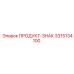Знак безопасности 3315134100 ПРОДУКТ-ЗНАК Epiroc
