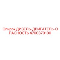 4700379100 ДИЗЕЛЬ-ДВИГАТЕЛЬ-ОПАСНОСТЬ Epiroc