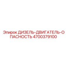 4700379100 ДИЗЕЛЬ-ДВИГАТЕЛЬ-ОПАСНОСТЬ Epiroc