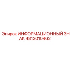 4812010462 ИНФОРМАЦИОННЫЙ ЗНАК Epiroc