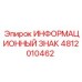 4812010462 ИНФОРМАЦИОННЫЙ ЗНАК Epiroc