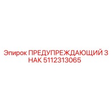 5112313065 ПРЕДУПРЕЖДАЮЩИЙ ЗНАК Epiroc