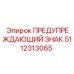 5112313065 ПРЕДУПРЕЖДАЮЩИЙ ЗНАК Epiroc