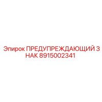 8915002341 ПРЕДУПРЕЖДАЮЩИЙ ЗНАК Epiroc